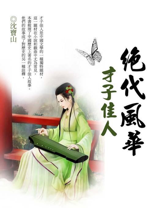 Cover image for 絕代風華才子佳人